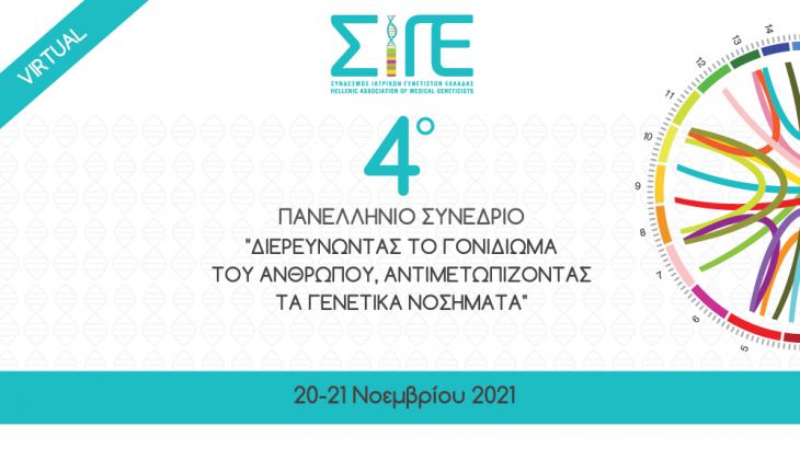 &Upsilon;&pi;&omicron;&beta;&omicron;&lambda;ή &epsilon;&rho;&gamma;&alpha;&sigma;&iota;ώ&nu; | 4&omicron; &Pi;&alpha;&nu;&epsilon;&lambda;&lambda;ή&nu;&iota;&omicron; &Sigma;&upsilon;&nu;έ&delta;&rho;&iota;&omicron; &tau;&omicron;&upsilon; &Sigma;&upsilon;&nu;&delta;έ&sigma;&mu;&omicron;&upsilon; &Iota;&alpha;&tau;&rho;&iota;&kappa;ώ&nu; &Gamma;&epsilon;&nu;&epsilon;&tau;&iota;&sigma;&tau;ώ&nu; &Epsilon;&lambda;&lambda;ά&delta;&alpha;&sigmaf; (&Sigma;&Iota;&Gamma;&Epsilon;)-Virtual | 20-21/11/2021