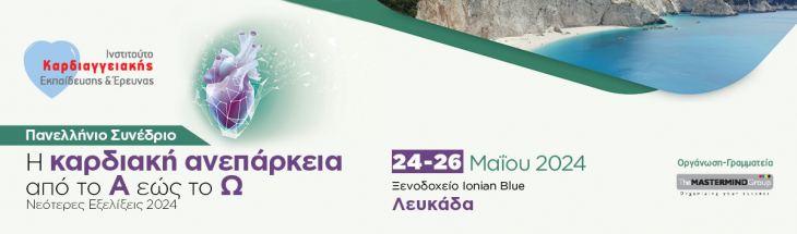 Η καρδιακή ανεπάρκεια από το Α εώς το Ω. Νεότερες Εξελίξεις 2024 | 24-26 Mαΐου 2024 - Λευκάδα