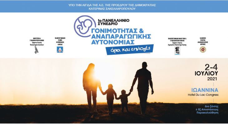 Λήξη υποβολής περιλήψεων 6 Ιουνίου | 1ο Πανελλήνιο Συνέδριο Γονιμότητας και Αναπαραγωγικής Αυτονομίας: Όρια και Επιλογές | 2-4/7/201