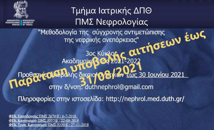 &Pi;&rho;ό&sigma;&kappa;&lambda;&eta;&sigma;&eta; &epsilon;&nu;&delta;&iota;&alpha;&phi;έ&rho;&omicron;&nu;&tau;&omicron;&sigmaf; &phi;&omicron;ί&tau;&eta;&sigma;&eta;&sigmaf; &sigma;&tau;&omicron; &Pi;&Mu;&Sigma; &Nu;&epsilon;&phi;&rho;&omicron;&lambda;&omicron;&gamma;ί&alpha;&sigmaf; &tau;&omicron;&upsilon; &Delta;&Pi;&Theta;