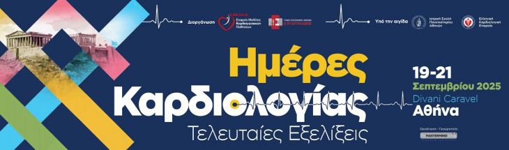 ΗΜΕΡΕΣ ΚΑΡΔΙΟΛΟΓΙΑΣ: ΤΕΛΕΥΤΑΙΕΣ ΕΞΕΛΙΞΕΙΣ | 19 - 21 ΣΕΠΤΕΜΒΡΙΟΥ 2025 | DIVANI CARAVEL, ΑΘΗΝΑ