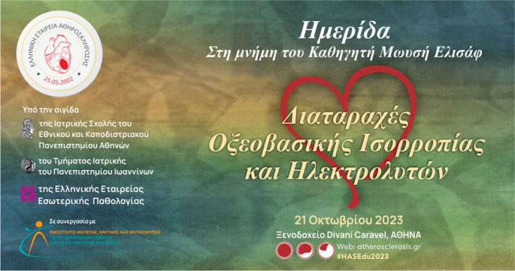 &Eta;&mu;&epsilon;&rho;ί&delta;&alpha; &sigma;&tau;&eta; &mu;&nu;ή&mu;&eta; &tau;&omicron;&upsilon; &Kappa;&alpha;&theta;&eta;&gamma;&eta;&tau;ή &Mu;&omega;&upsilon;&sigma;ή &Epsilon;&lambda;&iota;&sigma;ά&phi; &Delta;&iota;&alpha;&tau;&alpha;&rho;&alpha;&chi;έ&sigmaf; &Omicron;&xi;&epsilon;&omicron;&beta;&alpha;&sigma;&iota;&kappa;ή&sigmaf; &Iota;&sigma;&omicron;&rho;&rho;&omicron;&pi;ί&alpha;&sigmaf; &kappa;&alpha;&iota; &Eta;&lambda;&epsilon;&kappa;&tau;&rho;&omicron;&lambda;&upsilon;&tau;ώ&nu;