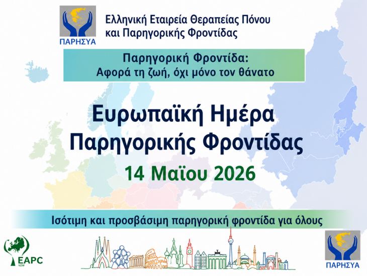 &Epsilon;&upsilon;&rho;&omega;&pi;&alpha;ϊ&kappa;ή &Eta;&mu;έ&rho;&alpha; &Pi;&alpha;&rho;&eta;&gamma;&omicron;&rho;&iota;&kappa;ή&sigmaf; &Phi;&rho;&omicron;&nu;&tau;ί&delta;&alpha;&sigmaf;