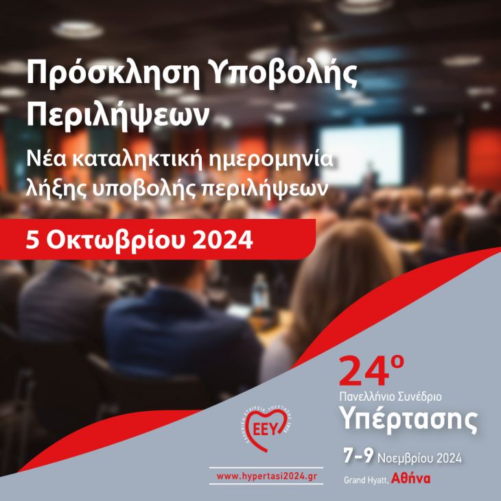 24&omicron; &Pi;&Alpha;&Nu;&Epsilon;&Lambda;&Lambda;&Eta;&Nu;&Iota;&Omicron; &Sigma;&Upsilon;&Nu;&Epsilon;&Delta;&Rho;&Iota;&Omicron; &Upsilon;&Pi;&Epsilon;&Rho;&Tau;&Alpha;&Sigma;&Eta;&Sigma;, 7-9 &Nu;&omicron;&epsilon;&mu;&beta;&rho;ί&omicron;&upsilon; 2024, Grand Hyatt, &Alpha;&theta;ή&nu;&alpha;
