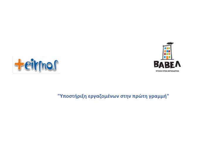 &Sigma;&upsilon;&nu;-&epsilon;&iota;&rho;&mu;ό&sigmaf; &Alpha;&mu;&Kappa;&Epsilon; &Kappa;&omicron;&iota;&nu;. &Alpha;&lambda;&lambda;&eta;&lambda;&epsilon;&gamma;&gamma;ύ&eta;&sigmaf; &kappa;&alpha;&iota; &mu;&omicron;&nu;ά&delta;&alpha; &psi;&upsilon;&chi;&iota;&kappa;ή&sigmaf; &upsilon;&gamma;&epsilon;ί&alpha;&sigmaf; &Beta;&alpha;&beta;έ&lambda;.- &Epsilon;&nu;&eta;&mu;έ&rho;&omega;&sigma;&eta; &gamma;&iota;&alpha; &delta;&rho;ά&sigma;&eta; &psi;&upsilon;&chi;&omicron;&kappa;&omicron;&iota;&nu;&omega;&nu;&iota;&kappa;ή&sigmaf; &sigma;&tau;ή&rho;&iota;&xi;&eta;&sigmaf; &pi;&rho;&omicron;&sigmaf; &upsilon;&gamma;&epsilon;&iota;&omicron;&nu;&omicron;&mu;&iota;&kappa;&omicron;ύ&sigmaf;