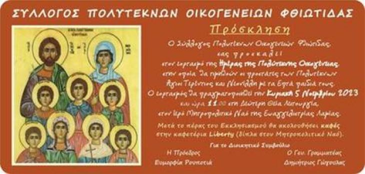 ΣΥΛΛΟΓΟΣ ΠΟΛΥΤΕΚΝΩΝ ΟΙΚΟΓΕΝΕΙΩΝ ΦΘΙΩΤΙΔΑΣ - ΠΡΟΣΚΛΗΣΗ ΣΤΟΝ ΕΟΡΤΑΣΜΟ ΤΗΣ ΗΜΕΡΑΣ ΠΟΛΥΤΕΚΝΗΣ ΟΙΚΟΓΕΝΕΙΑΣ 5 ΝΟΕΜΒΡΙΟΥ 2023 ΣΤΟΝ Ι.Μ.Ν. ΕΥΑΓΓΕΛΙΣΤΡΙΑΣ ΛΑΜΙΑΣ
