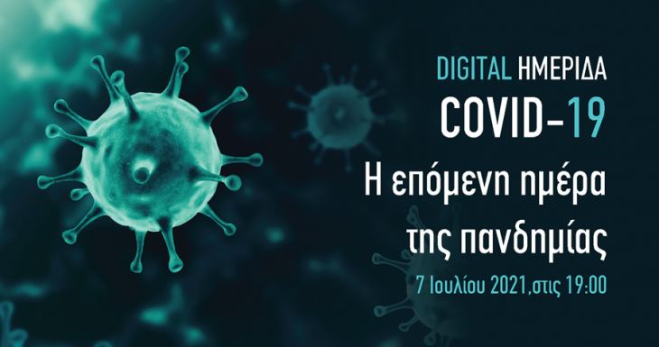 &Psi;&eta;&phi;&iota;&alpha;&kappa;ή &Eta;&mu;&epsilon;&rho;ί&delta;&alpha;: Covid-19 : &Eta; &Epsilon;&pi;ό&mu;&epsilon;&nu;&eta; &Mu;έ&rho;&alpha; &tau;&eta;&sigmaf; &Pi;&alpha;&nu;&delta;&eta;&mu;ί&alpha;&sigmaf;