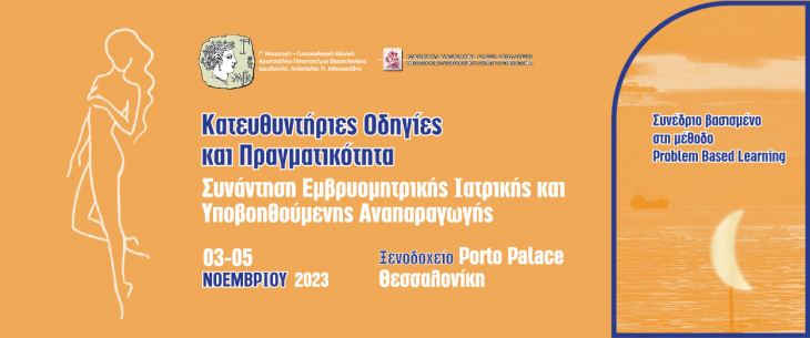 &Kappa;&alpha;&tau;&epsilon;&upsilon;&theta;&upsilon;&nu;&tau;ή&rho;&iota;&epsilon;&sigmaf; &Omicron;&delta;&eta;&gamma;ί&epsilon;&sigmaf; &amp; &Pi;&rho;&alpha;&gamma;&mu;&alpha;&tau;&iota;&kappa;ό&tau;&eta;&tau;&alpha;: &Sigma;&upsilon;&nu;ά&nu;&tau;&eta;&sigma;&eta; &Epsilon;&mu;&beta;&rho;&upsilon;&omicron;&mu;&eta;&tau;&rho;&iota;&kappa;ή&sigmaf; &Iota;&alpha;&tau;&rho;&iota;&kappa;ή&sigmaf; &kappa;&alpha;&iota; &Upsilon;&pi;&omicron;&beta;&omicron;&eta;&theta;&omicron;ύ&mu;&epsilon;&nu;&eta;&sigmaf; &Alpha;&nu;&alpha;&pi;&alpha;&rho;&alpha;&gamma;&omega;&gamma;ή&sigmaf;, 3-5 &Nu;&omicron;&epsilon;&mu;&beta;&rho;ί&omicron;&upsilon; 2023, &Xi;&epsilon;&nu;&omicron;&delta;&omicron;&chi;&epsilon;ί&omicron; Porto Palace, &Theta;&epsilon;&sigma;&sigma;&alpha;&lambda;&omicron;&nu;ί&kappa;&eta;