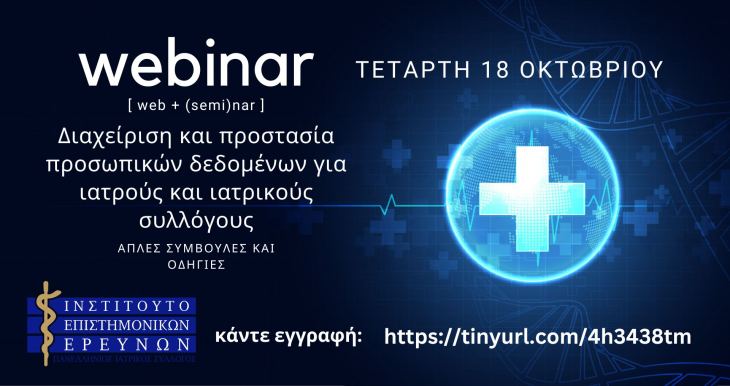 WEBINAR &Iota;.&Epsilon;.&Epsilon;. &Pi;&Iota;&Sigma; - &Delta;&iota;&alpha;&chi;&epsilon;ί&rho;&iota;&sigma;&eta; &kappa;&alpha;&iota; &pi;&rho;&omicron;&sigma;&tau;&alpha;&sigma;ί&alpha; &pi;&rho;&omicron;&sigma;&omega;&pi;&iota;&kappa;ώ&nu; &delta;&epsilon;&delta;&omicron;&mu;έ&nu;&omega;&nu; &gamma;&iota;&alpha; &Iota;&alpha;&tau;&rho;&omicron;ύ&sigmaf; &kappa;&alpha;&iota; &Iota;&alpha;&tau;&rho;&iota;&kappa;&omicron;ύ&sigmaf; &Sigma;&upsilon;&lambda;&lambda;ό&gamma;&omicron;&upsilon;&sigmaf;