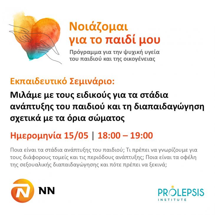 &Iota;&nu;&sigma;&tau;&iota;&tau;&omicron;ύ&tau;&omicron; Prolepsis - &Pi;&rho;ό&sigma;&kappa;&lambda;&eta;&sigma;&eta; &sigma;&tau;&omicron; &delta;&omega;&rho;&epsilon;ά&nu; &delta;&iota;&alpha;&delta;&iota;&kappa;&tau;&upsilon;&alpha;&kappa;ό &epsilon;&kappa;&pi;&alpha;&iota;&delta;&epsilon;&upsilon;&tau;&iota;&kappa;ό &sigma;&epsilon;&mu;&iota;&nu;ά&rho;&iota;&omicron; &gamma;&iota;&alpha; &tau;&alpha; &Sigma;&tau;ά&delta;&iota;&alpha; &Alpha;&nu;ά&pi;&tau;&upsilon;&xi;&eta;&sigmaf; &tau;&omicron;&upsilon; &Pi;&alpha;&iota;&delta;&iota;&omicron;ύ &kappa;&alpha;&iota; &tau;&eta; &Delta;&iota;&alpha;&pi;&alpha;&iota;&delta;&alpha;&gamma;ώ&gamma;&eta;&sigma;&eta; &sigma;&chi;&epsilon;&tau;&iota;&kappa;ά &mu;&epsilon; &tau;&alpha; Ό&rho;&iota;&alpha; &tau;&omicron;&upsilon; &Sigma;ώ&mu;&alpha;&tau;&omicron;&sigmaf;