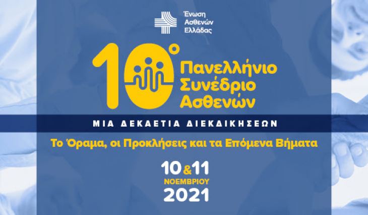 &Epsilon;&pi;έ&tau;&epsilon;&iota;&omicron;&sigmaf; 10 &chi;&rho;ό&nu;&omega;&nu;/ &Pi;&alpha;&nu;&epsilon;&lambda;&lambda;ή&nu;&iota;&omicron; &Sigma;&upsilon;&nu;έ&delta;&rho;&iota;&omicron; &Alpha;&sigma;&theta;&epsilon;&nu;ώ&nu; 2021