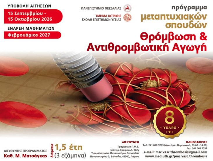 &Gamma;&nu;&omega;&rho;ί&sigma;&tau;&epsilon; &tau;&omicron; &Pi;&rho;ό&gamma;&rho;&alpha;&mu;&mu;&alpha; &Mu;&epsilon;&tau;&alpha;&pi;&tau;&upsilon;&chi;&iota;&alpha;&kappa;ώ&nu; &Sigma;&pi;&omicron;&upsilon;&delta;ώ&nu;: &laquo;&Theta;&rho;ό&mu;&beta;&omega;&sigma;&eta; &kappa;&alpha;&iota; &Alpha;&nu;&tau;&iota;&theta;&rho;&omicron;&mu;&beta;&omega;&tau;&iota;&kappa;ή &Alpha;&gamma;&omega;&gamma;ή&raquo; - Έ&nu;&alpha;&rho;&xi;&eta; &upsilon;&pi;&omicron;&beta;&omicron;&lambda;ή&sigmaf; &alpha;&iota;&tau;ή&sigma;&epsilon;&omega;&nu; 15/09 έ&omega;&sigmaf; 15/10