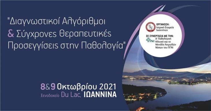 ΔΙΑΓΝΩΣΤΙΚΟΙ ΑΛΓΟΡΙΘΜΟΙ &amp; ΣΥΓΧΡΟΝΕΣ ΘΕΡΑΠΕΥΤΙΚΕΣ ΠΡΟΣΕΓΓΙΣΕΙΣ ΣΤΗΝ ΠΑΘΟΛΟΓΙΑ, 8- 9 ΟΚΤΩΒΡΙΟΥ 2021