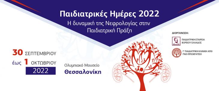 Παιδιατρικές Ημέρες 2022: Η δυναμική της Νεφρολογίας και Παιδιατρική Πράξη, 30 Σεπτεμβρίου - 1 Οκτωβρίου 2022,Ολυμπιακό Μουσείο, Θεσσαλονίκη