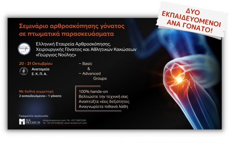 &Sigma;&epsilon;&mu;&iota;&nu;ά&rho;&iota;&omicron; &alpha;&rho;&theta;&rho;&omicron;&sigma;&kappa;ό&pi;&eta;&sigma;&eta;&sigmaf; &gamma;ό&nu;&alpha;&tau;&omicron;&sigmaf; &sigma;&epsilon; &pi;&tau;&omega;&mu;&alpha;&tau;&iota;&kappa;ά &pi;&alpha;&rho;&alpha;&sigma;&kappa;&epsilon;&upsilon;ά&sigma;&mu;&alpha;&tau;&alpha;