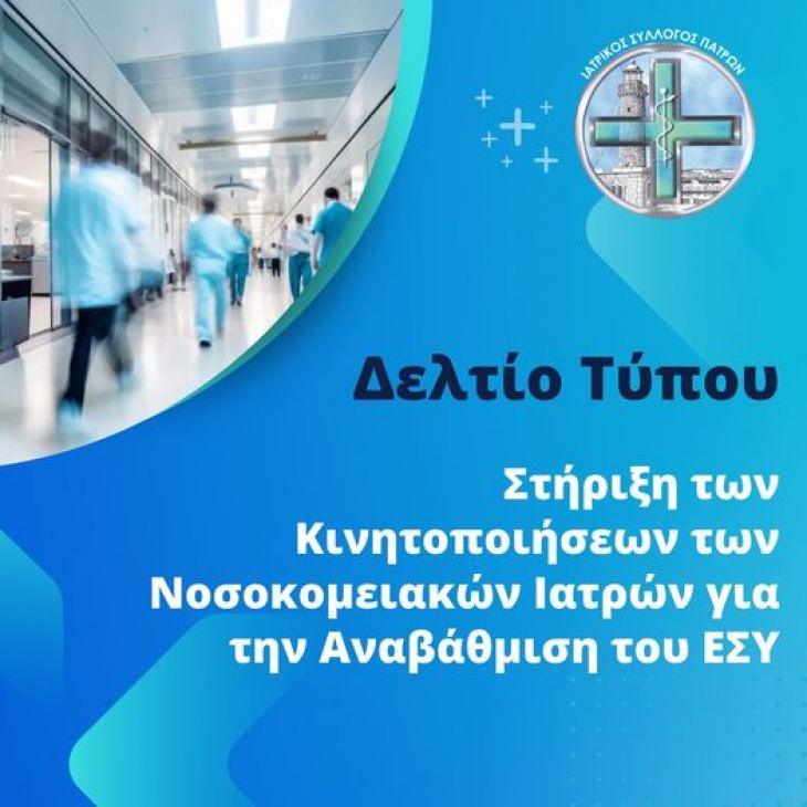 &Sigma;&tau;ή&rho;&iota;&xi;&eta; &tau;&omega;&nu; &Kappa;&iota;&nu;&eta;&tau;&omicron;&pi;&omicron;&iota;ή&sigma;&epsilon;&omega;&nu; &tau;&omega;&nu; &Nu;&omicron;&sigma;&omicron;&kappa;&omicron;&mu;&epsilon;&iota;&alpha;&kappa;ώ&nu; &Iota;&alpha;&tau;&rho;ώ&nu; &gamma;&iota;&alpha; &tau;&eta;&nu; &Alpha;&nu;&alpha;&beta;ά&theta;&mu;&iota;&sigma;&eta; &tau;&omicron;&upsilon; &Epsilon;&Sigma;&Upsilon;