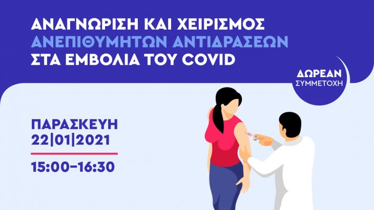 Webinar | &Alpha;&nu;&alpha;&gamma;&nu;ώ&rho;&iota;&sigma;&eta; &kappa;&alpha;&iota; &chi;&epsilon;&iota;&rho;&iota;&sigma;&mu;ό&sigmaf; &alpha;&nu;&epsilon;&pi;&iota;&theta;ύ&mu;&eta;&tau;&omega;&nu; &alpha;&nu;&tau;&iota;&delta;&rho;ά&sigma;&epsilon;&omega;&nu; &sigma;&tau;&alpha; &epsilon;&mu;&beta;ό&lambda;&iota;&alpha; &tau;&omicron;&upsilon; covid | 22 &Iota;&alpha;&nu;&omicron;&upsilon;&alpha;&rho;ί&omicron;&upsilon; 2021