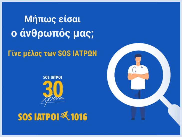 Γίνε μέλος της ομάδας των SOS ΙΑΤΡΩΝ