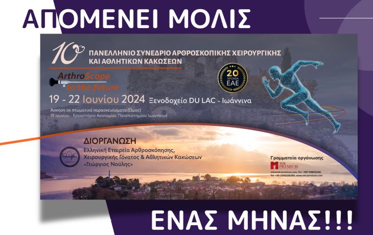 &Gamma;&nu;&omega;&rho;ί&sigma;&tau;&epsilon; &tau;&omicron;&upsilon;&sigmaf; &Delta;&Iota;&Epsilon;&Theta;&Nu;&Epsilon;&Iota;&Sigma; &omicron;&mu;&iota;&lambda;&eta;&tau;έ&sigmaf;! | 10&omicron; &Pi;&alpha;&nu;&epsilon;&lambda;&lambda;ή&nu;&iota;&omicron; &Sigma;&upsilon;&nu;έ&delta;&rho;&iota;&omicron; &Alpha;&rho;&theta;&rho;&omicron;&sigma;&kappa;&omicron;&pi;&iota;&kappa;ή&sigmaf; &Chi;&epsilon;&iota;&rho;&omicron;&upsilon;&rho;&gamma;&iota;&kappa;ή&sigmaf; &amp; &Alpha;&theta;&lambda;&eta;&tau;&iota;&kappa;ώ&nu; &Kappa;&alpha;&kappa;ώ&sigma;&epsilon;&omega;&nu;