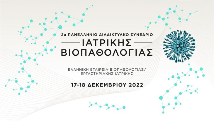 Πρόγραμμα! | 2ο Πανελλήνιο Διαδικτυακό Συνέδριο Ιατρικής Βιοπαθολογίας | 17-18 Δεκεμβρίου 2022.