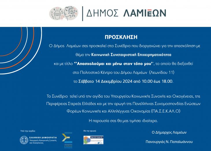 &Epsilon;&Upsilon;&Gamma;&Epsilon;&Nu;&Iota;&Kappa;&Eta; &Upsilon;&Pi;&Epsilon;&Nu;&Theta;&Upsilon;&Mu;&Iota;&Sigma;&Eta; - &Sigma;&Upsilon;&Nu;&Epsilon;&Delta;&Rho;&Iota;&Omicron; &Kappa;&Omicron;&Iota;&Nu;&Omega;&Nu;&Iota;&Kappa;&Eta;&Sigma; &Sigma;&Upsilon;&Nu;&Epsilon;&Tau;&Alpha;&Iota;&Rho;&Iota;&Sigma;&Tau;&Iota;&Kappa;&Eta;&Sigma; &Epsilon;&Pi;&Iota;&Chi;&Epsilon;&Iota;&Rho;&Eta;&Mu;&Alpha;&Tau;&Iota;&Kappa;&Omicron;&Tau;&Eta;&Tau;&Alpha;&Sigma; 14-12-2024