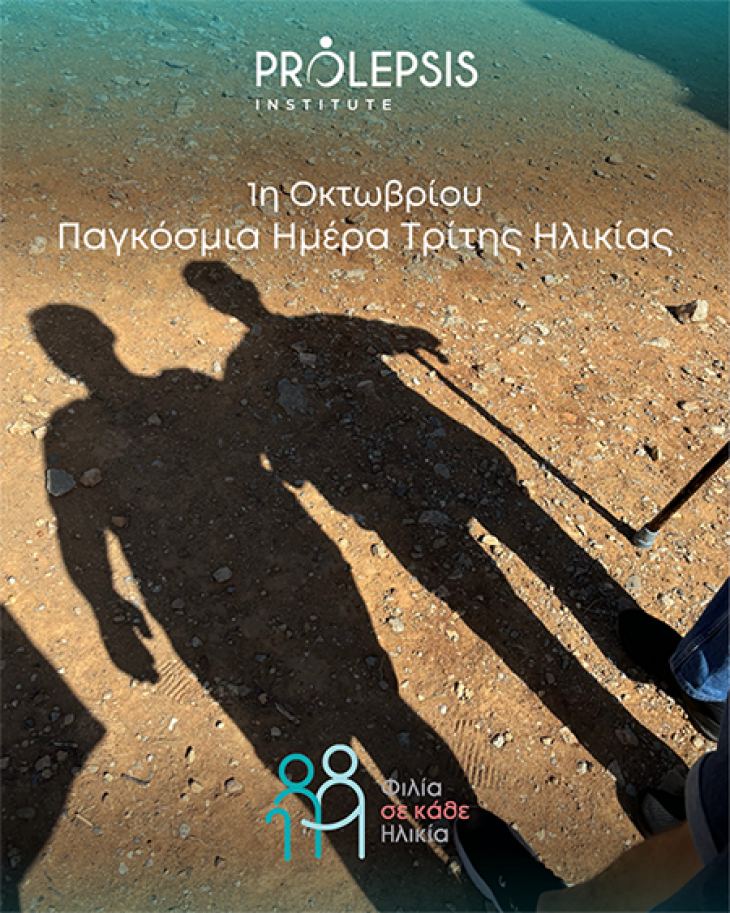 &Iota;&Nu;&Sigma;&Tau;&Iota;&Tau;&Omicron;&Upsilon;&Tau;&Omicron; &Pi;&Rho;&Omicron;&Lambda;&Eta;&Psi;&Eta;&Sigma; - &Epsilon;&nu;ά&nu;&tau;&iota;&alpha; &sigma;&tau;&eta; &mu;&omicron;&nu;&alpha;&xi;&iota;ά &kappa;&alpha;&iota; &tau;&eta;&nu; &kappa;&omicron;&iota;&nu;&omega;&nu;&iota;&kappa;ή &alpha;&pi;&omicron;&mu;ό&nu;&omega;&sigma;&eta; &mu;&epsilon; &tau;&omicron; &pi;&rho;ό&gamma;&rho;&alpha;&mu;&mu;&alpha; &Phi;&iota;&lambda;ί&alpha; &sigma;&epsilon; &kappa;ά&theta;&epsilon; &Eta;&lambda;&iota;&kappa;ί&alpha;