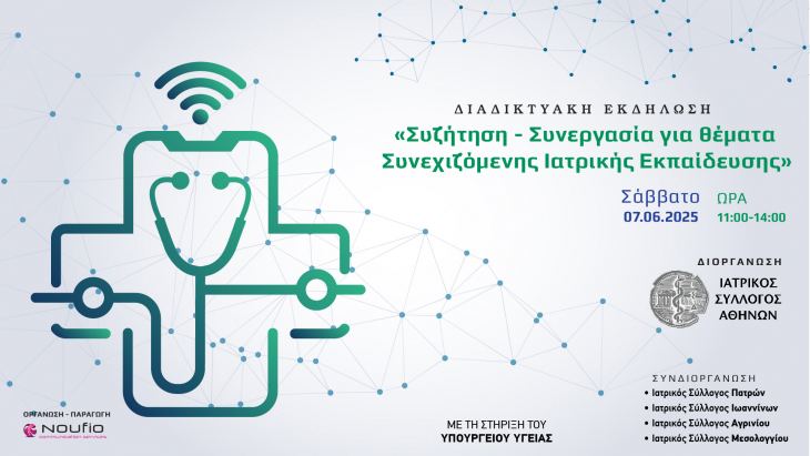 Πρόσκληση και πρόγραμμα διαδικτυακής εκδήλωσης του Ιατρικού Συλλόγου Αθηνών με θέμα &quot;ΣΥΖΗΤΗΣΗ - ΣΥΝΕΡΓΑΣΙΑ ΓΙΑ ΘΕΜΑΤΑ ΣΥΝΕΧΙΖΟΜΕΝΗΣ ΙΑΤΡΙΚΗΣ ΕΚΠΑΙΔΕΥΣΗΣ&quot;