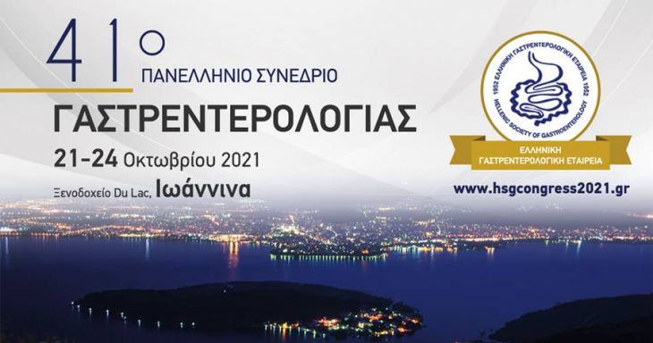 41ο Πανελλήνιο Συνέδριο Γαστρεντερολογίας, 21-24 Οκτωβρίου 2021, Ιωάννινα