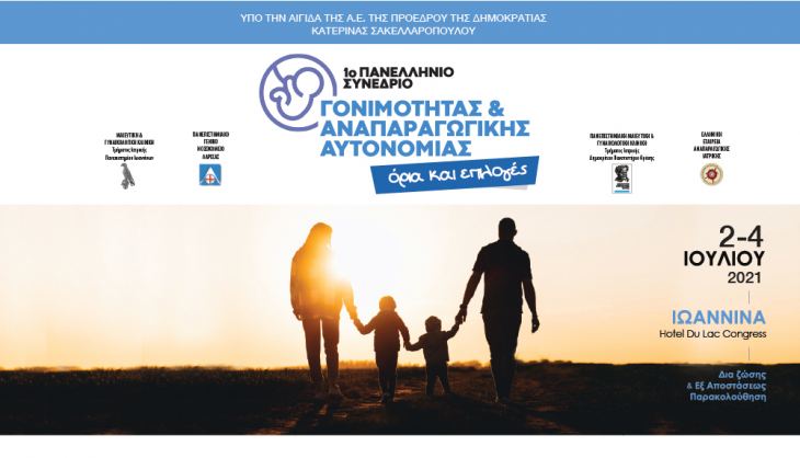 ΠΑΡΑΤΑΣΗ ΥΠΟΒΟΛΗΣ ΕΡΓΑΣΙΩΝ ΜΕΧΡΙ 06/06 | 1ο Πανελλήνιο Συνέδριο Γονιμότητας και Αναπαραγωγικής Αυτονομίας: Όρια και Επιλογές | 2-4/7/201