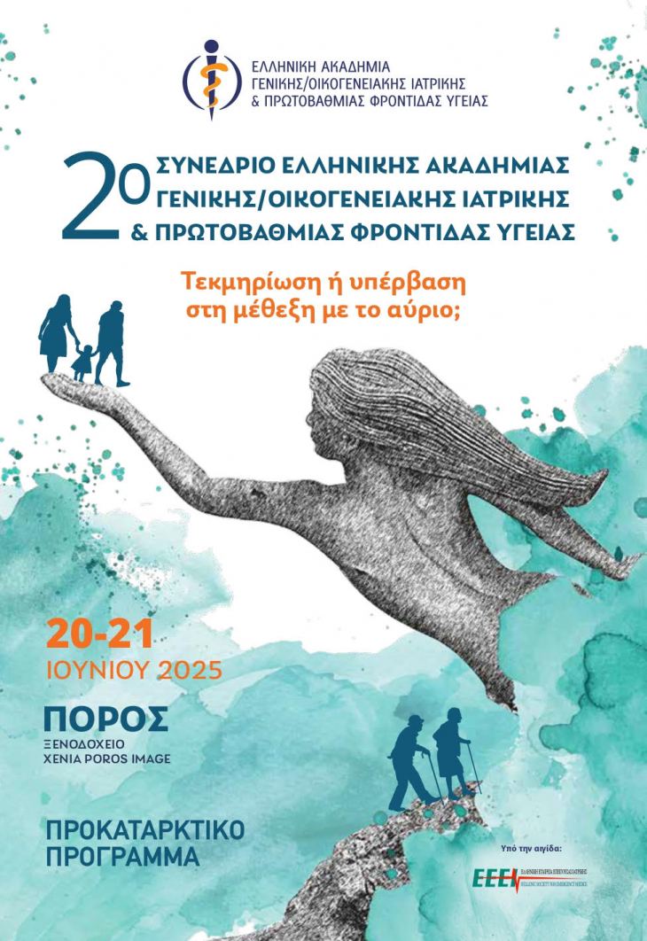 2ο ΣΥΝΕΔΡΙΟ Ελληνικής ΑΚΑΔΗΜΙΑΣ Γενικής/Οικογενειακής Ιατρικής & Πρωτοβάθμιας Φροντίδας Υγείας | 20 & 21 Ιουνίου 2025