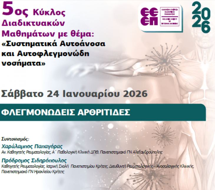 1&omicron; &Mu;ά&theta;&eta;&mu;&alpha; 5&omicron;&upsilon; &Kappa;ύ&kappa;&lambda;&omicron;&upsilon; &Delta;&iota;&alpha;&delta;&iota;&kappa;&tau;&upsilon;&alpha;&kappa;ώ&nu; &Mu;&alpha;&theta;&eta;&mu;ά&tau;&omega;&nu; &Epsilon;&Epsilon;&Epsilon;&Pi; &mu;&epsilon; &theta;έ&mu;&alpha;: &ldquo;&Sigma;&upsilon;&sigma;&tau;&eta;&mu;&alpha;&tau;&iota;&kappa;ά &Alpha;&upsilon;&tau;&omicron;ά&nu;&omicron;&sigma;&alpha; &kappa;&alpha;&iota; &Alpha;&upsilon;&tau;&omicron;&phi;&lambda;&epsilon;&gamma;&mu;&omicron;&nu;ώ&delta;&eta; &Nu;&omicron;&sigma;ή&mu;&alpha;&tau;&alpha;&rdquo; (&Sigma;ά&beta;&beta;&alpha;&tau;&omicron; 24 &Iota;&alpha;&nu;&omicron;&upsilon;&alpha;&rho;ί&omicron;&upsilon; 2026, 10:00 &pi;.&mu;.)