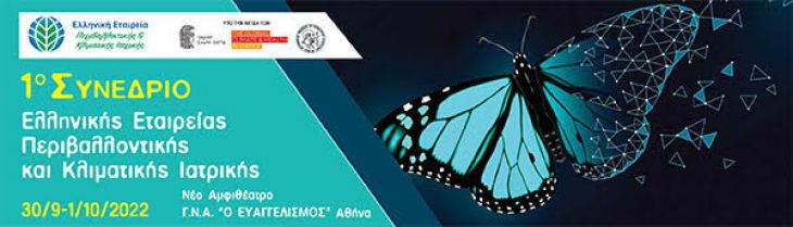 SAVE THE DATE 1o &Sigma;&upsilon;&nu;έ&delta;&rho;&iota;&omicron; &Pi;&epsilon;&rho;&iota;&beta;&alpha;&lambda;&lambda;&omicron;&nu;&tau;&iota;&kappa;ή&sigmaf; &kappa;&alpha;&iota; &Kappa;&lambda;&iota;&mu;&alpha;&tau;&iota;&kappa;ή&sigmaf; &Iota;&alpha;&tau;&rho;&iota;&kappa;&eta;&sigmaf;, 30/09/2022 - 01/10/2022, &Nu;έ&omicron; &Alpha;&mu;&phi;&iota;&theta;έ&alpha;&tau;&rho;&omicron; &Gamma;&Nu;&Alpha; &laquo;&Omicron; &Epsilon;&upsilon;&alpha;&gamma;&gamma;&epsilon;&lambda;&iota;&sigma;&mu;ό&sigmaf;&raquo; - &Alpha;&theta;ή&nu;&alpha;