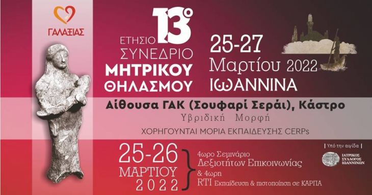 13&omicron; &Epsilon;&tau;ή&sigma;&iota;&omicron; &Sigma;&upsilon;&nu;έ&delta;&rho;&iota;&omicron; &Mu;&eta;&tau;&rho;&iota;&kappa;&omicron;ύ &Theta;&eta;&lambda;&alpha;&sigma;&mu;&omicron;ύ