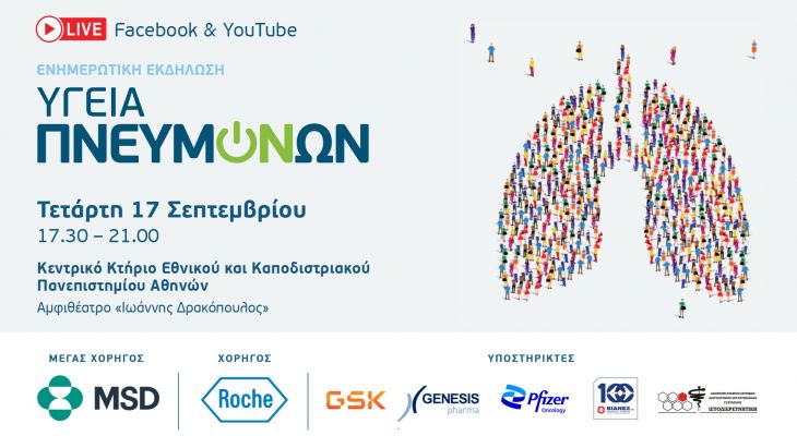 Πρόσκληση: Ενημερωτική εκδήλωση για την Υγεία των Πνευμόνων από την FairLife L.C.C.!