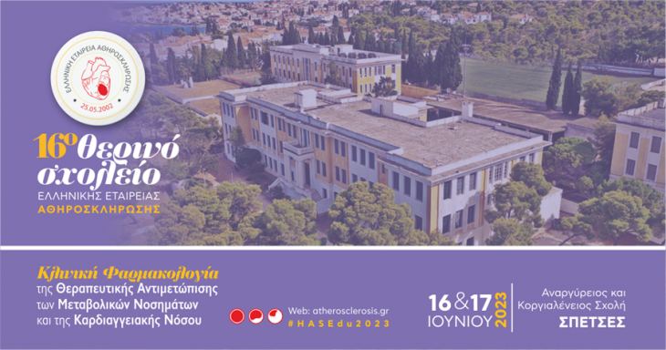 16ο Θερινό Σχολείο της Ελληνικής Εταιρείας Αθηροσκλήρωσης