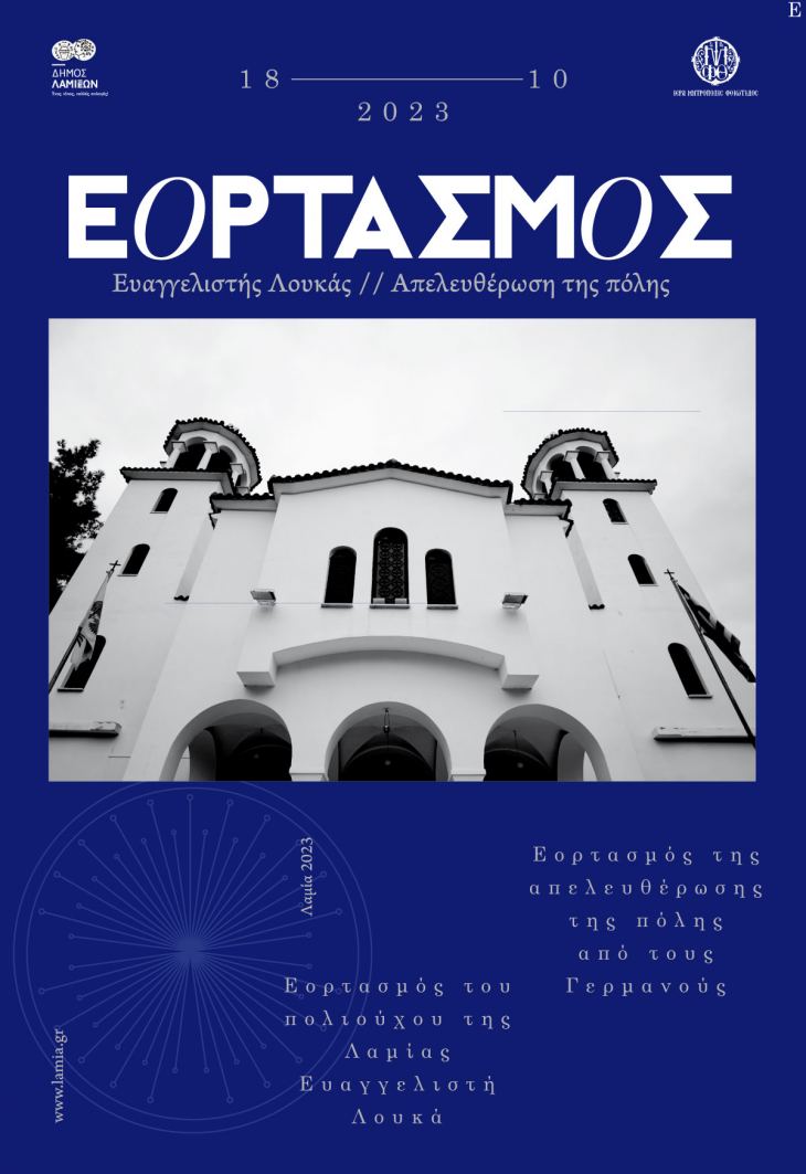 ΙΣ ΦΘΙΩΤΙΔΑΣ - Αποστολή Πρόσκληση_Πρόγραμμα από τον Δ. ΛΑΜΙΕΩΝ _για τις Εκδηλώσεις Εορτασμού του Πολιούχου της Λαμίας Ευαγγελιστή Λουκά και της Απελευθέρωσης της πόλης από τους Γερμανούς