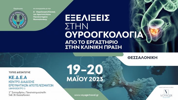 &Alpha;&Nu;&Alpha;&Rho;&Tau;&Eta;&Sigma;&Eta; &Sigma;&Upsilon;&Nu;&Epsilon;&Delta;&Rho;&Iota;&Omicron;&Upsilon; // &laquo;&Epsilon;&xi;&epsilon;&lambda;ί&xi;&epsilon;&iota;&sigmaf; &sigma;&tau;&eta;&nu; &omicron;&upsilon;&rho;&omicron;&omicron;&gamma;&kappa;&omicron;&lambda;&omicron;&gamma;&iota;&alpha;. &Alpha;&pi;ό &tau;&omicron; &epsilon;&rho;&gamma;&alpha;&sigma;&tau;ή&rho;&iota;&omicron; &sigma;&tau;&eta;&nu; &kappa;&lambda;&iota;&nu;&iota;&kappa;ή &pi;&rho;ά&xi;&eta;&raquo; // 19-20 &Mu;&alpha;ΐ&omicron;&upsilon; 2023 // &Kappa;&Epsilon;.&Delta;.&Epsilon;.&Alpha; ,&Theta;&epsilon;&sigma;&sigma;&alpha;&lambda;&omicron;&nu;ί&kappa;&eta;