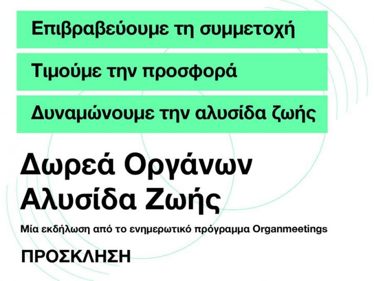 Πρόσκληση | Δωρεά Οργάνων, Αλυσίδα Ζωής - Μια εκδήλωση από το ενημερωτικό πρόγραμμα Organmeetings