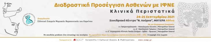 &Epsilon;&pi;&iota;&sigma;&tau;&omicron;&lambda;ή &Epsilon;&nu;&eta;&mu;έ&rho;&omega;&sigma;&eta;&sigmaf;_&Delta;&iota;&alpha;&delta;&rho;&alpha;&sigma;&tau;&iota;&kappa;ή &Pi;&rho;&omicron;&sigma;έ&gamma;&gamma;&iota;&sigma;&eta; &Alpha;&sigma;&theta;&epsilon;&nu;ώ&nu; &mu;&epsilon; &Iota;.&Phi;.&Nu;.&Epsilon;. &ndash; &Kappa;&lambda;&iota;&nu;&iota;&kappa;ά &Pi;&epsilon;&rho;&iota;&sigma;&tau;&alpha;&tau;&iota;&kappa;ά _ 24-25.09.2021, &Alpha;&theta;ή&nu;&alpha;