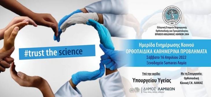 &Eta;&Mu;&Epsilon;&Rho;&Iota;&Delta;&Alpha; &Epsilon;&Lambda;&Lambda;&Eta;&Nu;&Iota;&Kappa;&Eta;&Sigma; &Epsilon;&Tau;&Alpha;&Iota;&Rho;&Epsilon;&Iota;&Alpha;&Sigma; &Chi;&Epsilon;&Iota;&Rho;&Omicron;&Upsilon;&Rho;&Gamma;&Iota;&Kappa;&Eta;&Sigma; &Omicron;&Rho;&Theta;&Omicron;&Pi;&Alpha;&Iota;&Delta;&Iota;&Kappa;&Eta;&Sigma; &amp; &Tau;&Rho;&Alpha;&Upsilon;&Mu;&Alpha;&Tau;&Iota;&Omicron;&Lambda;&Omicron;&Gamma;&Iota;&Alpha;&Sigma; &Sigma;&Tau;&Eta;&Nu; &Lambda;&Alpha;&Mu;&Iota;&Alpha; 16-04-2022 &Mu;&Epsilon; &Theta;&Epsilon;&Mu;&Alpha;: " &Kappa;&Alpha;&Theta;&Eta;&Mu;&Epsilon;&Rho;&Iota;&Nu;&Alpha; &Omicron;&Rho;&Theta;&Omicron;&Pi;&Alpha;&Iota;&Delta;&Kappa;&Alpha; &Pi;&Rho;&Omicron;&Beta;&Lambda;&Eta;&Mu;&Alpha;&Tau;&Alpha; "
