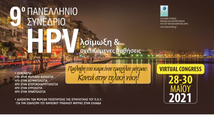 9&omicron; &Pi;&alpha;&nu;&epsilon;&lambda;&lambda;ή&nu;&iota;&omicron; &Sigma;&upsilon;&nu;έ&delta;&rho;&iota;&omicron; HPV &lambda;&omicron;ί&mu;&omega;&xi;&eta; &amp; &sigma;&chi;&epsilon;&tau;&iota;&zeta;ό&mu;&epsilon;&nu;&epsilon;&sigmaf; &pi;&alpha;&theta;ή&sigma;&epsilon;&iota;&sigmaf; (Virtual) | 28-30 &Mu;&alpha;ΐ&omicron;&upsilon; 2021