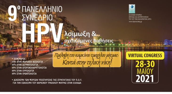 9ο Πανελλήνιο Συνέδριο HPV λοίμωξη &amp; σχετιζόμενες παθήσεις (Virtual) | 28-30 Μαΐου 2021