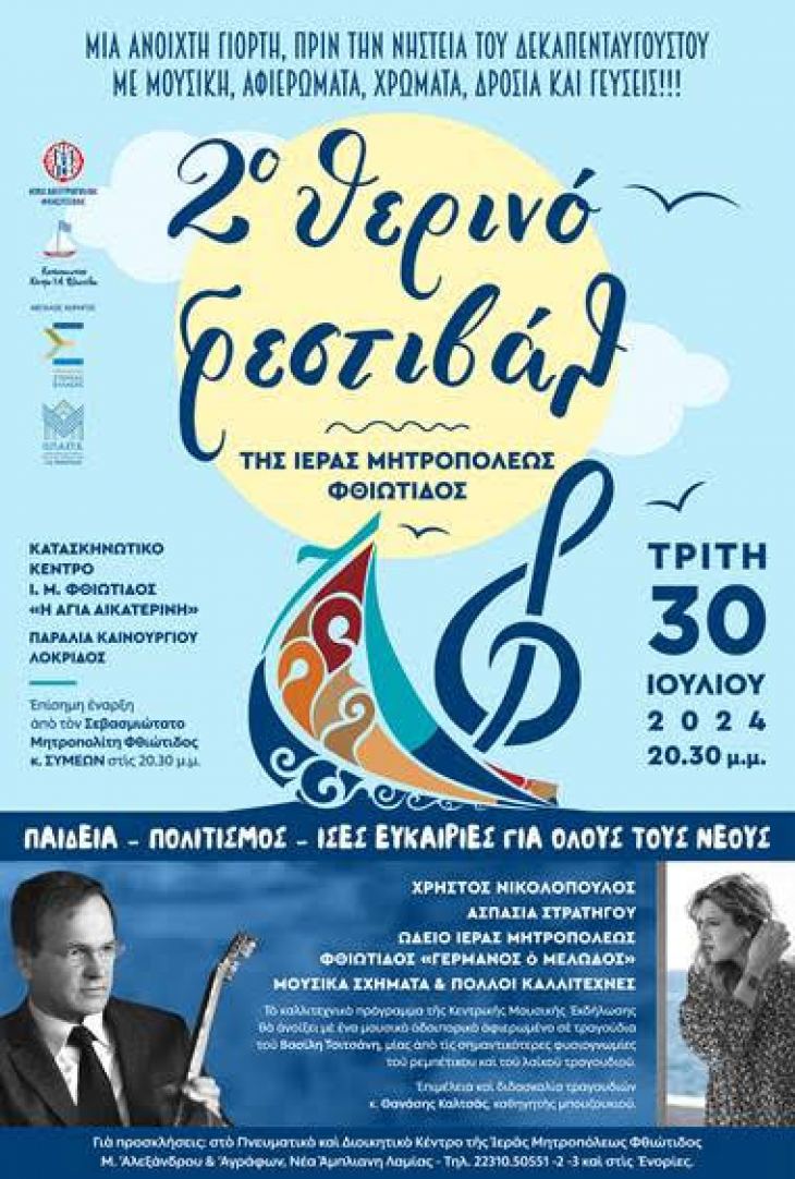 2&omicron; &Theta;&epsilon;&rho;&iota;&nu;ό &Phi;&epsilon;&sigma;&tau;&iota;&beta;ά&lambda; &Iota;&epsilon;&rho;ά&sigmaf; &Mu;&eta;&tau;&rho;&omicron;&pi;ό&lambda;&epsilon;&omega;&sigmaf; &Phi;&theta;&iota;ώ&tau;&iota;&delta;&omicron;&sigmaf; - 30/07/2024