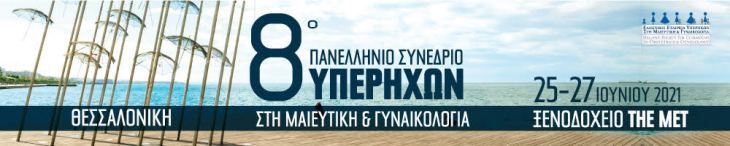 8ο Πανελλήνιο Συνέδριο Υπερήχων στη Μαιευτική και Γυναικολογία 25-27 Ιουνίου 2021, ξενοδοχείο The Met, Θεσσαλονίκη