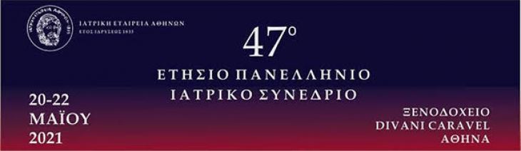 47ο ΕΠΙΣ, 20-22 Μαΐου 2021- Φόρμα εγγραφής συνέδρων