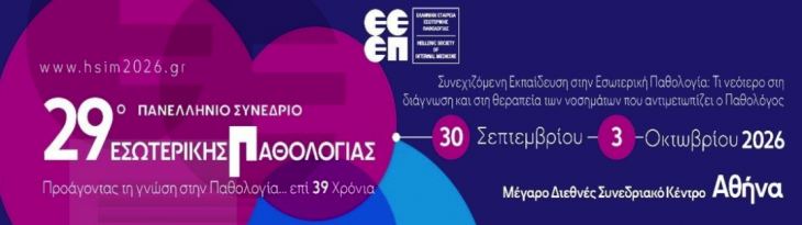 &epsilon;&lambda;&iota;&kappa;ή &upsilon;&pi;&epsilon;&nu;&theta;ύ&mu;&iota;&sigma;&eta; &upsilon;&pi;&omicron;&beta;&omicron;&lambda;ή&sigmaf; &pi;&epsilon;&rho;&iota;&lambda;ή&psi;&epsilon;&omega;&nu; &Epsilon;&rho;&gamma;&alpha;&sigma;&iota;ώ&nu; - 29&omicron; &Pi;&alpha;&nu;&epsilon;&lambda;&lambda;ή&nu;&iota;&omicron; &Sigma;&upsilon;&nu;έ&delta;&rho;&iota;&omicron; &Epsilon;&sigma;&omega;&tau;&epsilon;&rho;&iota;&kappa;ή&sigmaf; &Pi;&alpha;&theta;&omicron;&lambda;&omicron;&gamma;ί&alpha;&sigmaf;