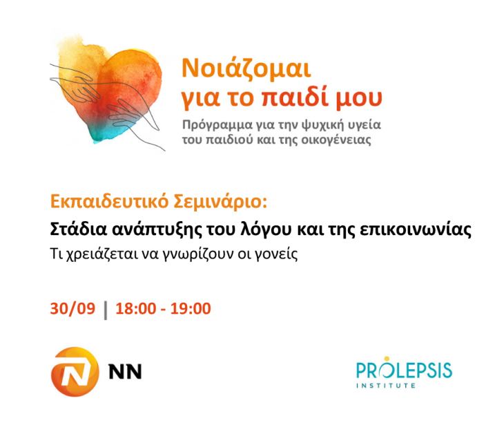 &Delta;&omega;&rho;&epsilon;ά&nu; E&kappa;&pi;&alpha;&iota;&delta;&epsilon;&upsilon;&tau;&iota;&kappa;ό &Sigma;&epsilon;&mu;&iota;&nu;ά&rho;&iota;&omicron;: "&Sigma;&tau;ά&delta;&iota;&alpha; &alpha;&nu;ά&pi;&tau;&upsilon;&xi;&eta;&sigmaf; &tau;&omicron;&upsilon; &lambda;ό&gamma;&omicron;&upsilon; &kappa;&alpha;&iota; &tau;&eta;&sigmaf; &epsilon;&pi;&iota;&kappa;&omicron;&iota;&nu;&omega;&nu;ί&alpha;&sigmaf; - &Tau;&iota; &chi;&rho;&epsilon;&iota;ά&zeta;&epsilon;&tau;&alpha;&iota; &nu;&alpha; &gamma;&nu;&omega;&rho;ί&zeta;&omicron;&upsilon;&nu; &omicron;&iota; &gamma;&omicron;&nu;&epsilon;ί&sigmaf;"