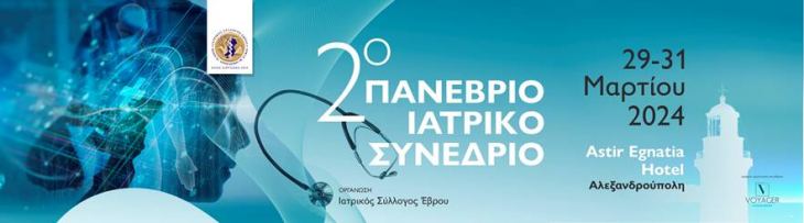 &laquo;2o &Pi;&alpha;&nu;έ&beta;&rho;&iota;&omicron; &Iota;&alpha;&tau;&rho;&iota;&kappa;ό &Sigma;&upsilon;&nu;έ&delta;&rho;&iota;&omicron;&raquo; // 29-31 &Mu;&alpha;&rho;&tau;ί&omicron;&upsilon; 2024 // Grecotel Astir Egnatia // &Alpha;&lambda;&epsilon;&xi;&alpha;&nu;&delta;&rho;&omicron;ύ&pi;&omicron;&lambda;&eta;