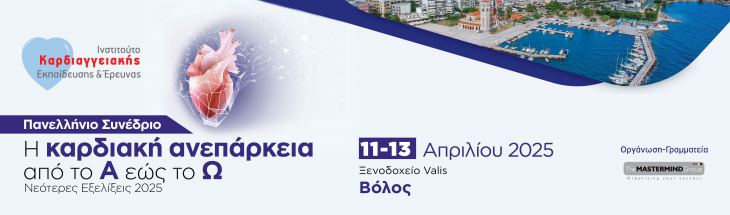 Η καρδιακή ανεπάρκεια από το Α εώς το Ω. Νεότερες Εξελίξεις 2025, 11-13 Απριλίου 2025, Ξενοδοχείο Valis, Βόλος