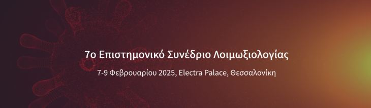 &Pi;&rho;ό&sigma;&kappa;&lambda;&eta;&sigma;&eta; &gamma;&iota;&alpha; &Upsilon;&pi;&omicron;&beta;&omicron;&lambda;ή &Epsilon;&pi;&iota;&sigma;&tau;&eta;&mu;&omicron;&nu;&iota;&kappa;ώ&nu; &Epsilon;&rho;&gamma;&alpha;&sigma;&iota;ώ&nu; - 7&omicron; &Epsilon;&pi;&iota;&sigma;&tau;&eta;&mu;&omicron;&nu;&iota;&kappa;ό &Sigma;&upsilon;&nu;έ&delta;&rho;&iota;&omicron; &Lambda;&omicron;&iota;&mu;&omega;&xi;&iota;&omicron;&lambda;&omicron;&gamma;ί&alpha;&sigmaf;